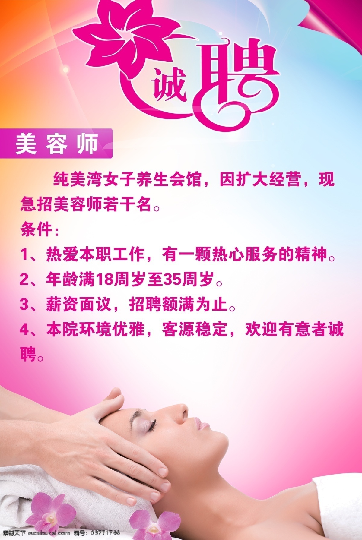 美容院招聘 招聘 美容招聘 诚聘 美容院诚聘 美容 美容护肤 spa