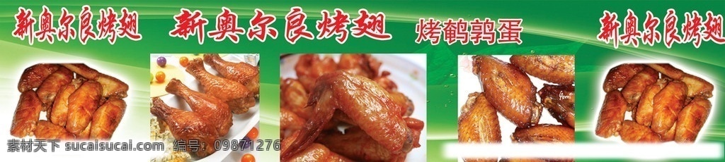 烤翅 新奥尔良烤翅 烤鸡翅 红烧鸡翅 鸡翅 奥尔良烤翅 工作平面设计 国内广告设计 广告设计模板 源文件