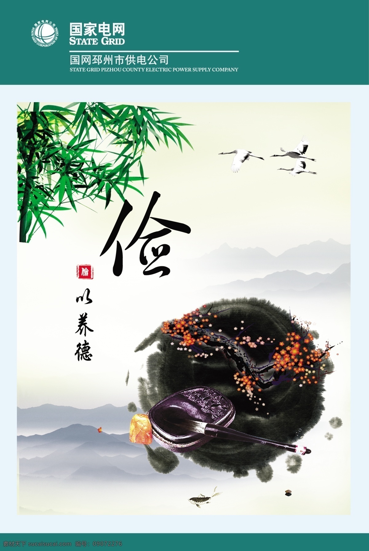 俭以养德 俭 德 墨 竹子 国家电网 供电局 白色