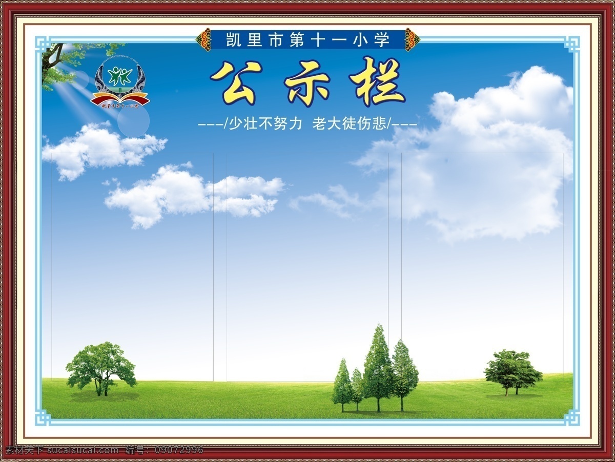 班级公示栏 班级布置 蓝天白云 复古相框 班级文化 校园文化
