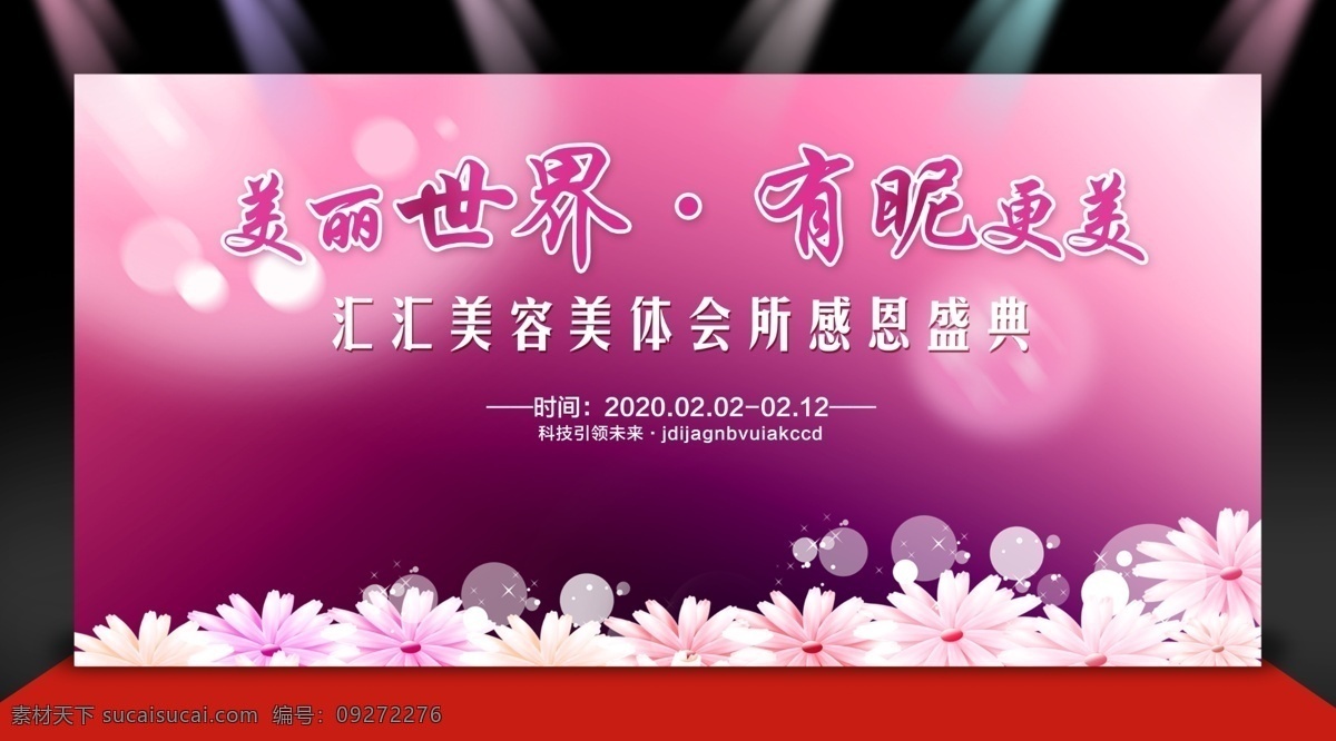 舞台背景 女性背景 花 美容舞台背景 舞台喷绘 时尚舞台背景 时尚背景 时尚舞台 个性舞台 美容院 美容会所 周年店庆背景 店庆舞台背景 店庆背景 紫色舞台背景 美容院背景 美容店 背景喷绘 背景 感恩活动 感恩盛典 感恩回馈 感恩 活动背景