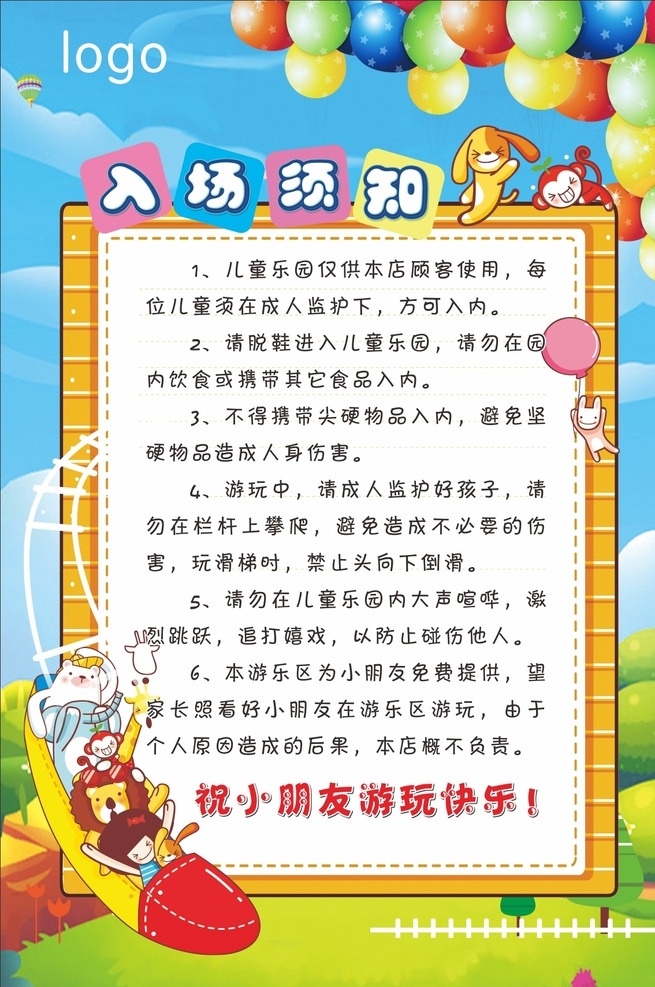 儿童 游乐场 入场 须知 儿童游乐场 入场须知 儿童乐园 海报宣传 卡通可爱 展板模板