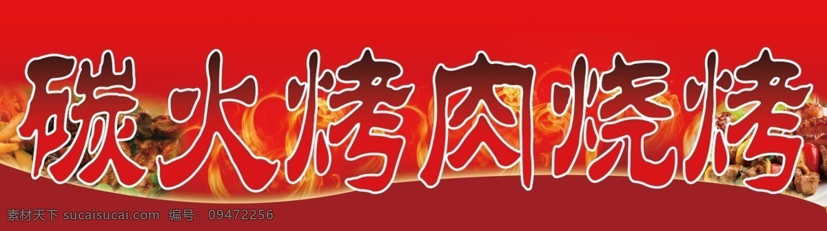碳火烧烤烤肉 碳火烤肉 烧烤 红色背景 烧烤宣传 烤肉宣传 分层