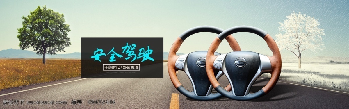 方向盘套 海报 首页 车品 小车 背景 图片psd