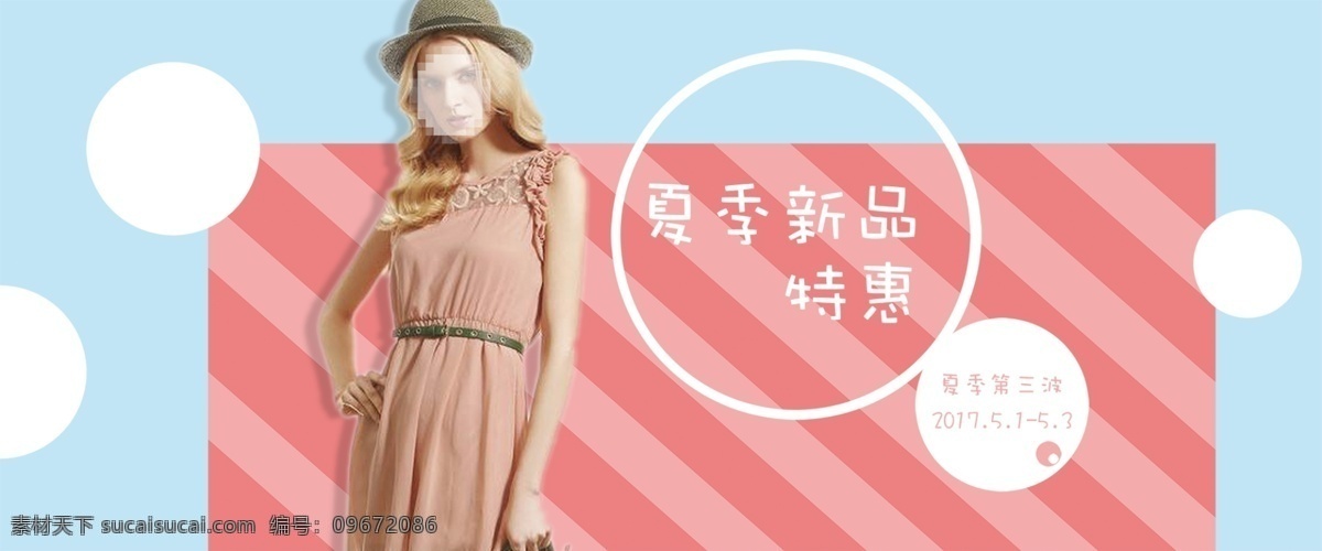 夏季 新品 特惠 海报 衣服 粉色 蓝色 条纹 简约 优惠