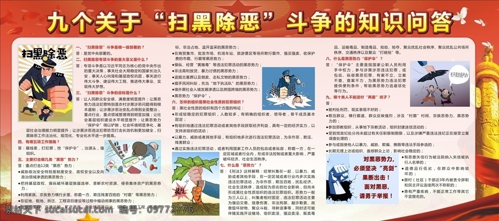 九 关于 扫黑 除恶 斗争 知识 扫黑除恶 知识问答 黑恶势力 保护伞 两委班子 展板模板