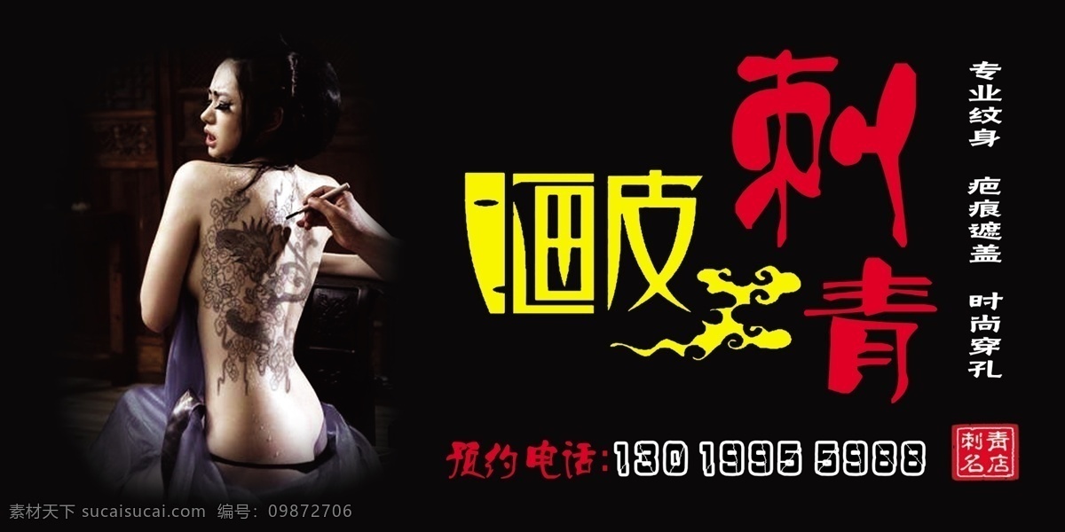 刺青 画皮 黑色 纹身 平面素材 国内广告设计 广告设计模板 源文件