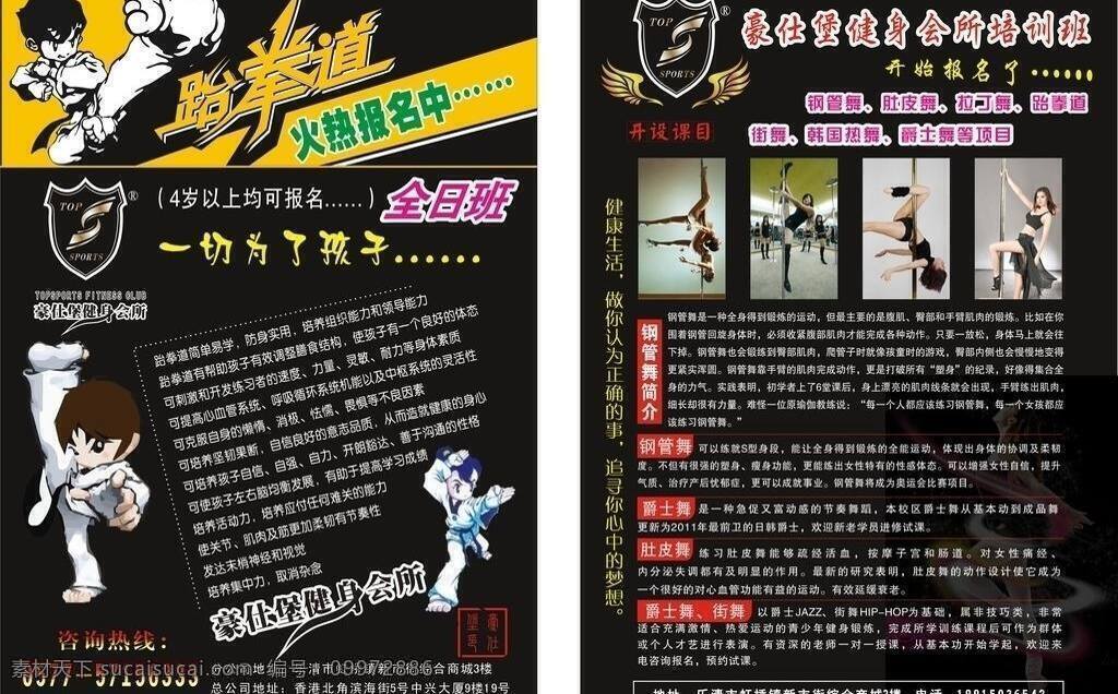 dm宣传单 钢管舞 简介 培训班 跆拳道 宣传单 瑜伽 爵 仕 堡 矢量 模板下载 爵仕堡培训班 psd源文件