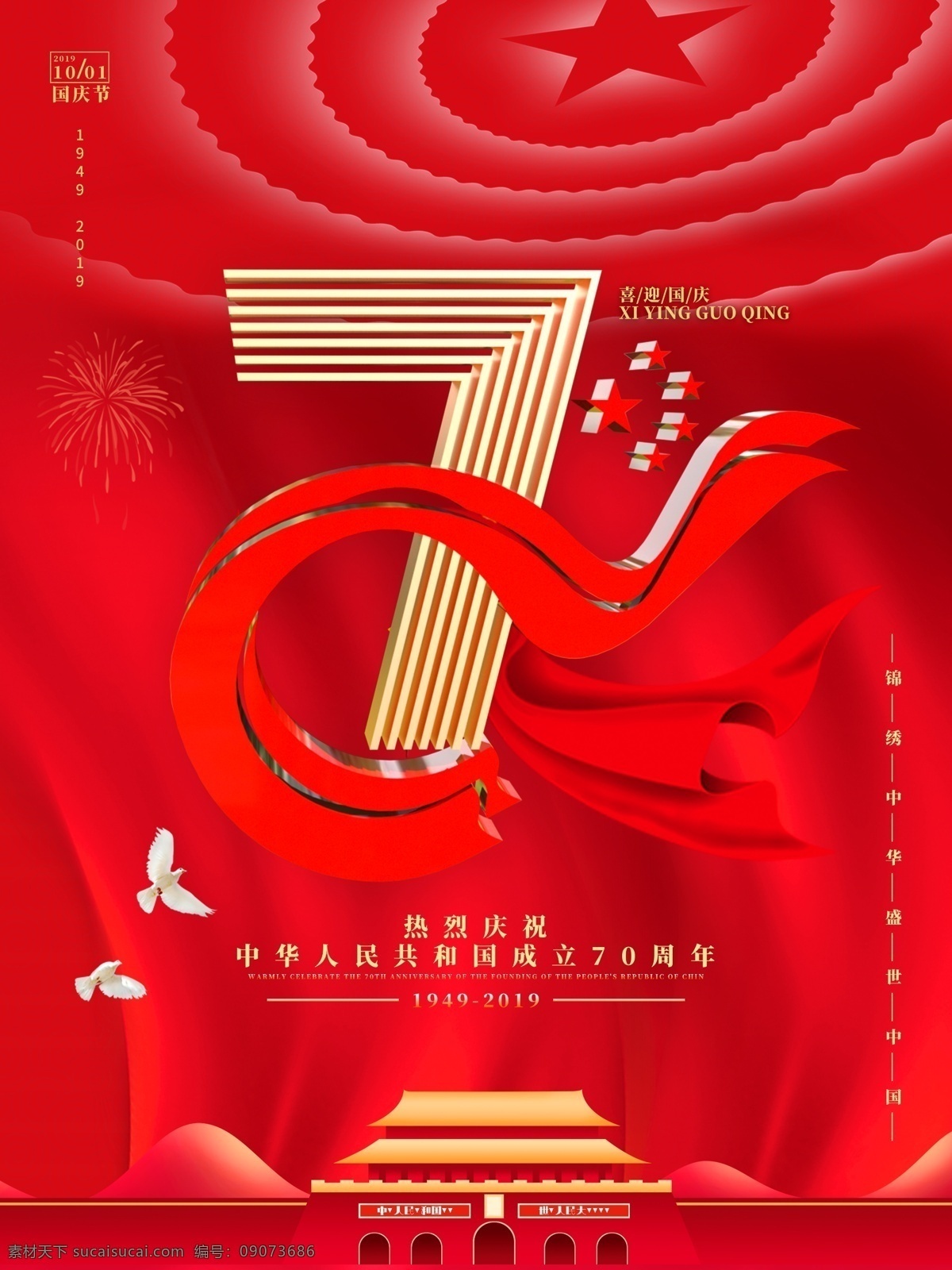 建国 周年 党建 海报 建国70周年 c4d 70艺术字 红色