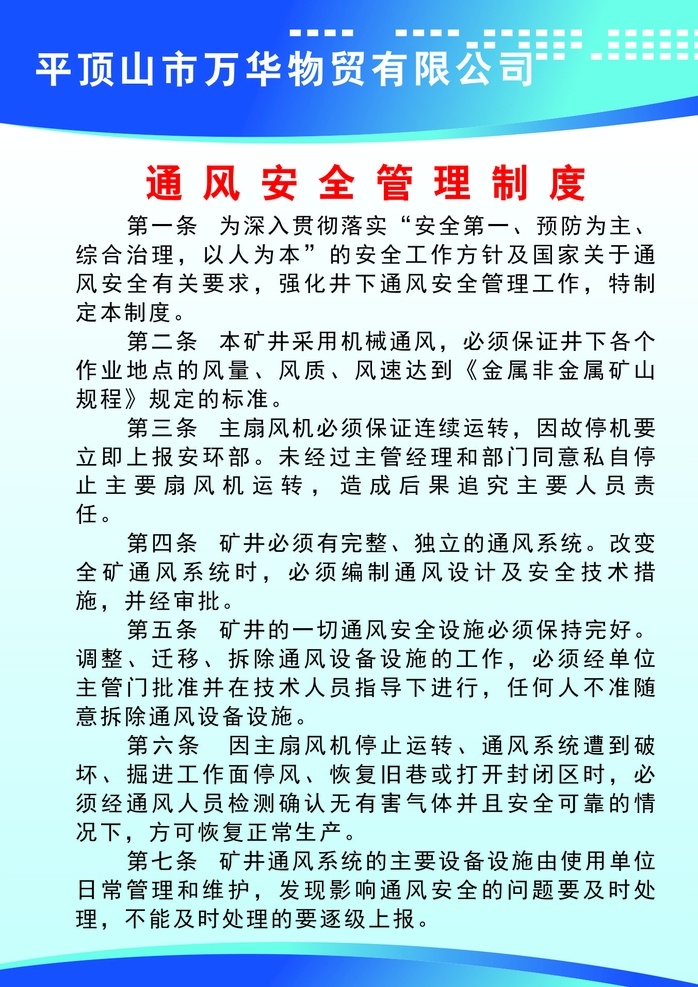 安全管理制度 通风 安全 管理 制度 防跑车 行人 行车 规定 出入井 信息 共享