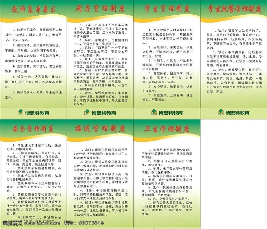 培训班制度 培训制度 管理制度 教育制度 安全制度 接送制度 卫生制度 就餐制度 教师制度