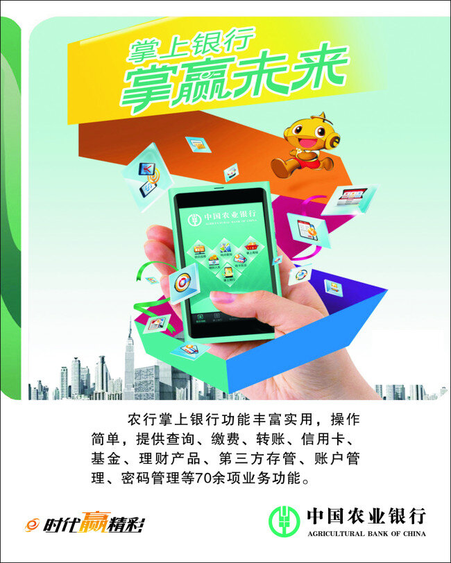 农行 掌上 银行 掌 赢 未来 掌上银行 掌赢未来 e时代赢精彩 缴费 转账 信用卡 基金 理财产品 第三方存管 账户管理 密码 管理 余 项 业务 功能 白色