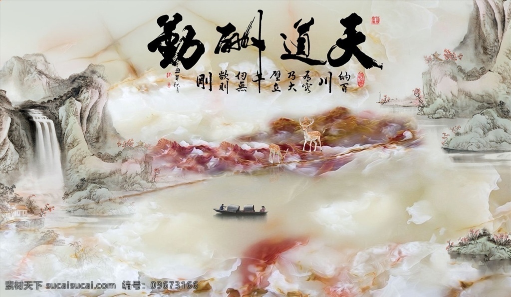 天道酬勤 瀑布 电视背景墙 山水画 小船 大理石纹 分层 背景素材