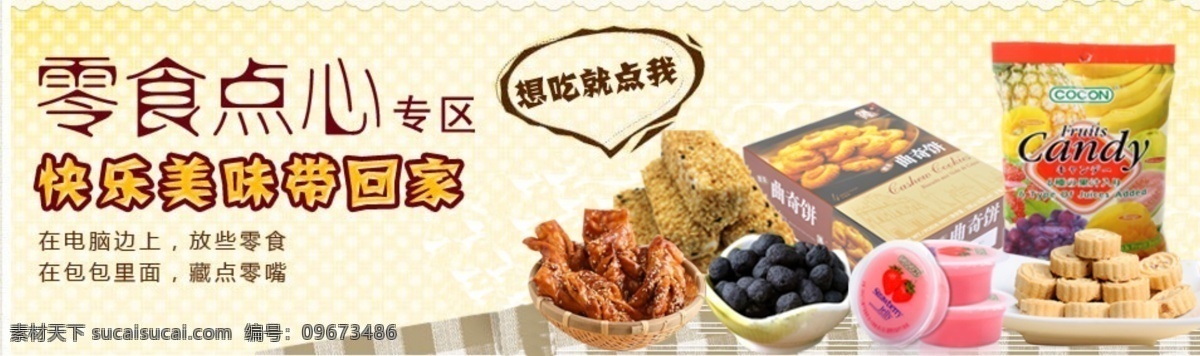 零食 点心 果冻 零食素材下载 其他模板 糖果 网页模板 源文件 零食模板下载 海报 十月初五 麻薯 矢量图 其他矢量图