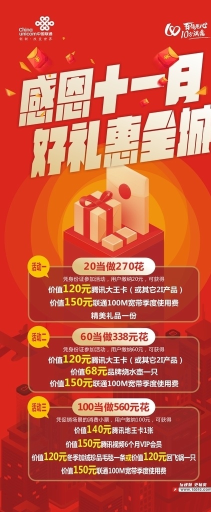 联通 感恩 月 十一月 礼包 礼盒 展架 优惠 双十一 联通宣传品