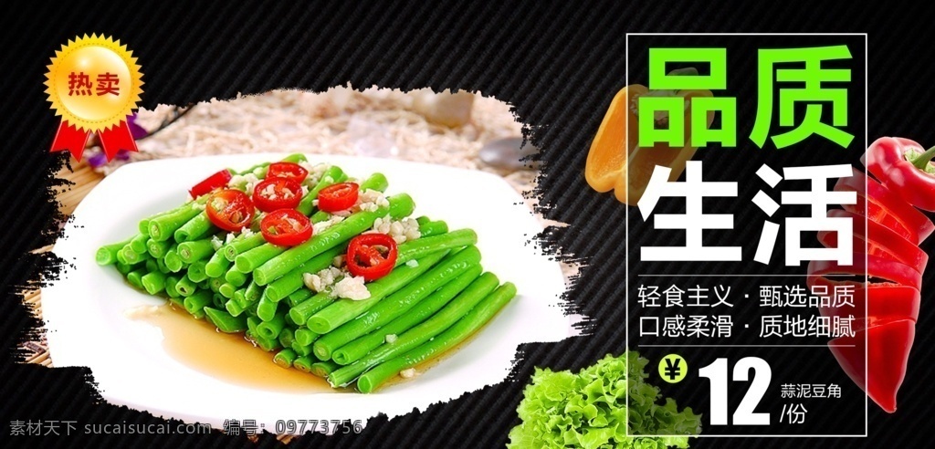蒜泥豆角 凉拌豆角 豆角 蒜汁豆角 长豆角 餐饮海报 菜单菜谱