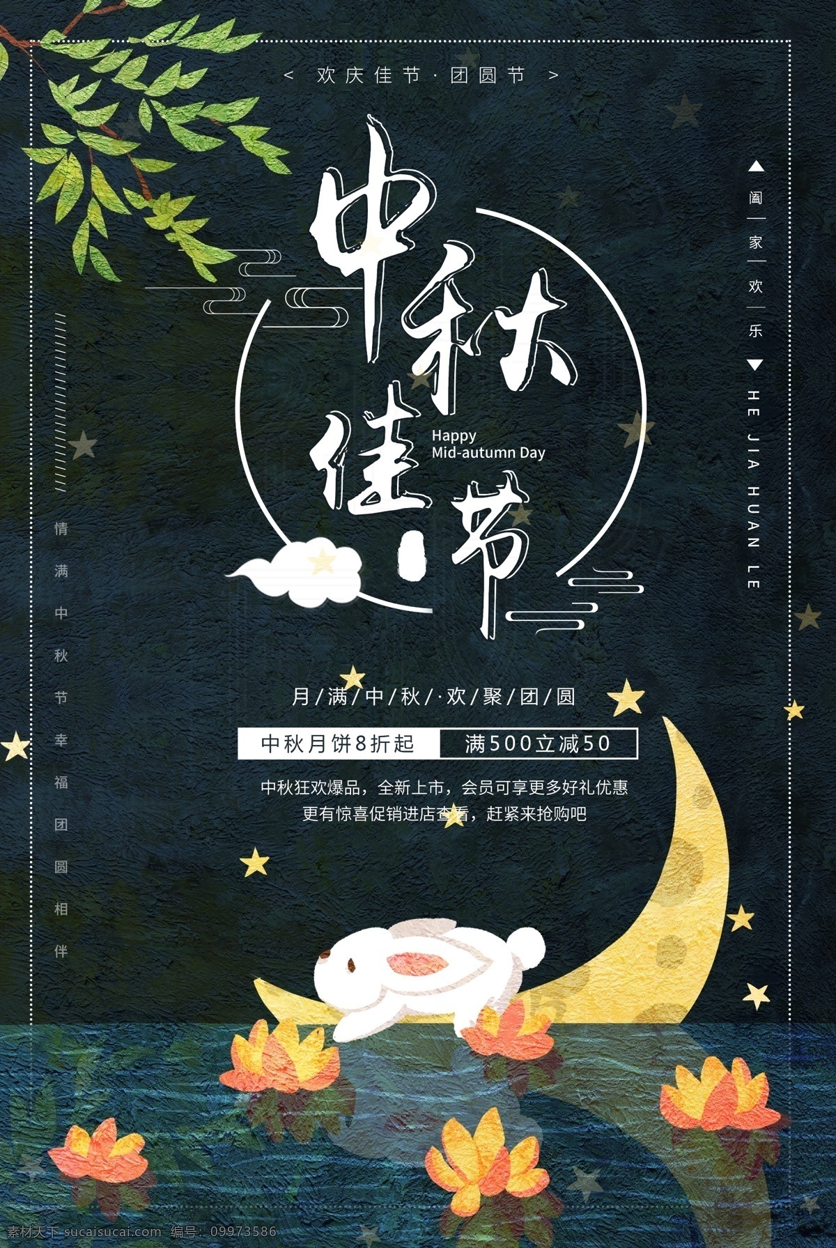 中秋节 节日海报 中国传统节日 8月15日 兔子 月饼 团圆 美好 庆祝 月亮 灯笼 荷花 明亮 星空 夜晚 愿望