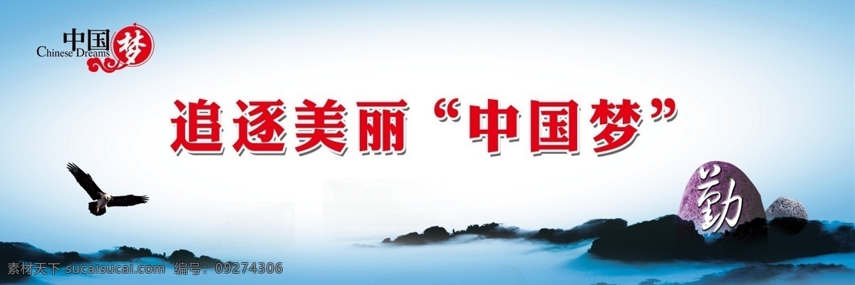 飞翔 广告设计模板 蓝色背景 勤 石头 祥云 岩石 鹰 中国 梦 展板 模板下载 中国梦展板 中国梦 追逐 美丽 云海 展板模板 源文件 psd源文件