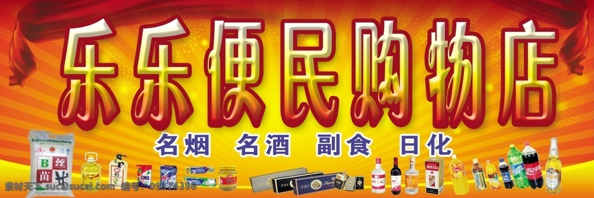 购物店 超市 百货 百货超市 小卖部 小超市 招牌