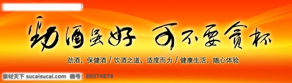 劲酒 劲 酒 好 可不 贪杯 广告设计模板 源文件库