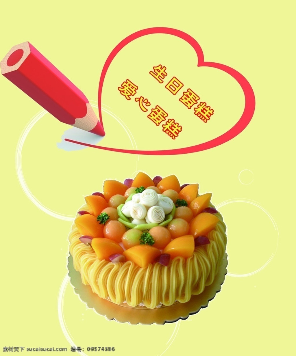 生日蛋糕海报 生日蛋糕 爱心蛋糕 爱心 画笔 广告设计模板 源文件
