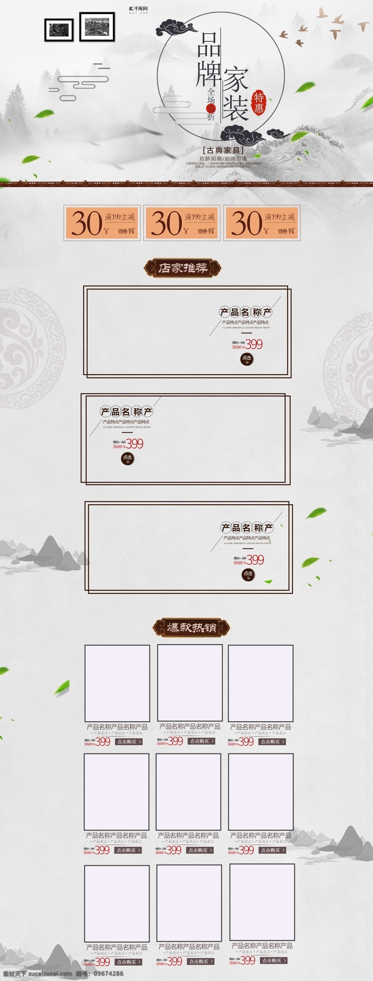灰色 中国 风 电商 促销 家装 节 淘宝 首页 模板 红色 黑色 白色 中国风 电商促销 墙壁画 大雁 椅子 祥云 山水画 叶子 几何图形 矩形色块 家具 店长推荐 品牌家装 特惠 家装节