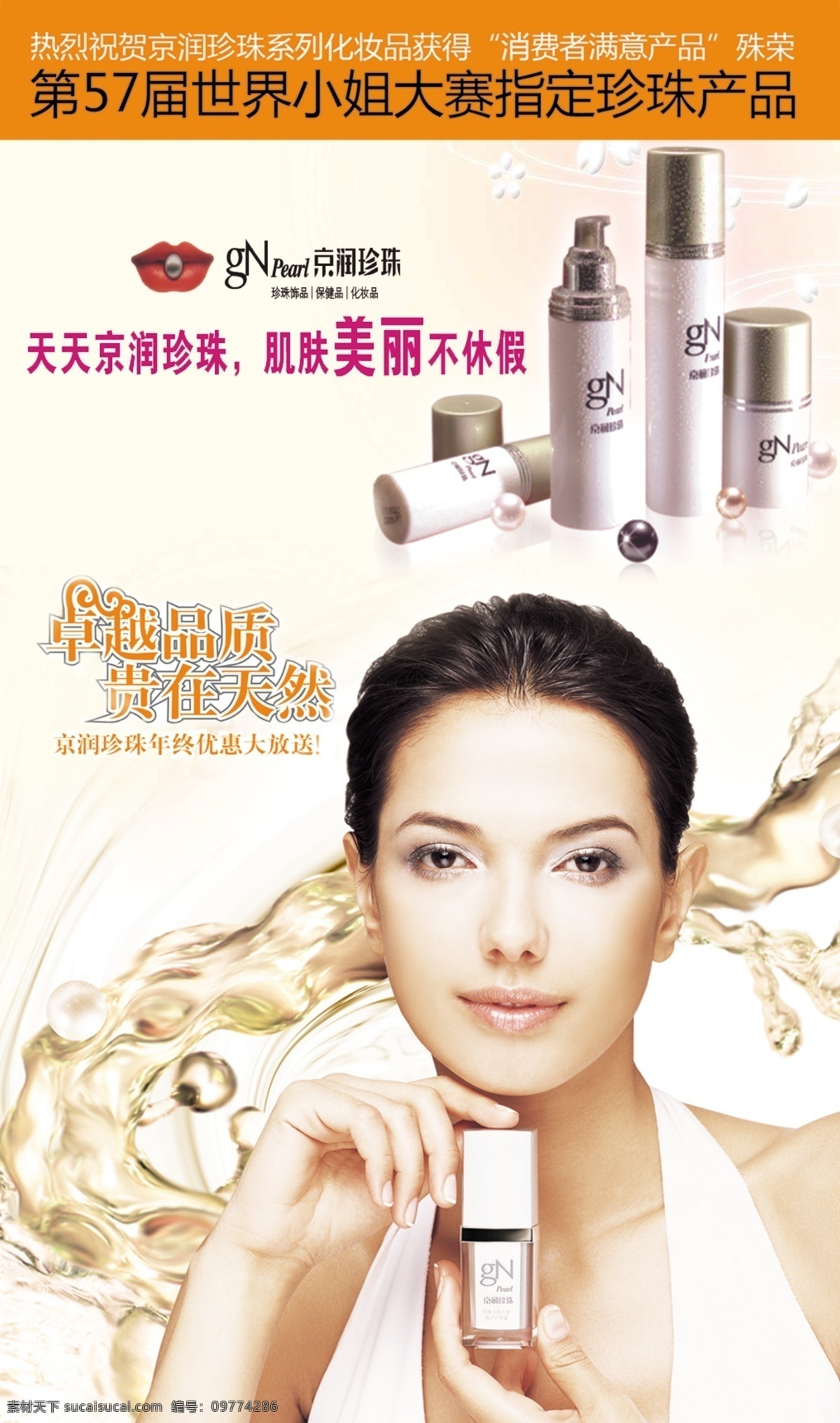 京润珍珠 珍珠 世界小姐 化妆品 化妆品设计 美丽 天然 京润 分层 源文件库