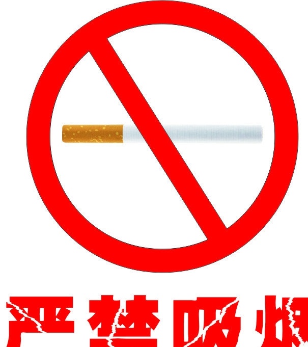严禁吸烟 公共标识 公共标识标志 标识标志图标 矢量