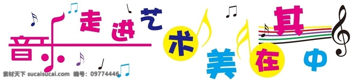 音乐背景墙 音乐 背景墙 艺术 美 走进 音符 分层