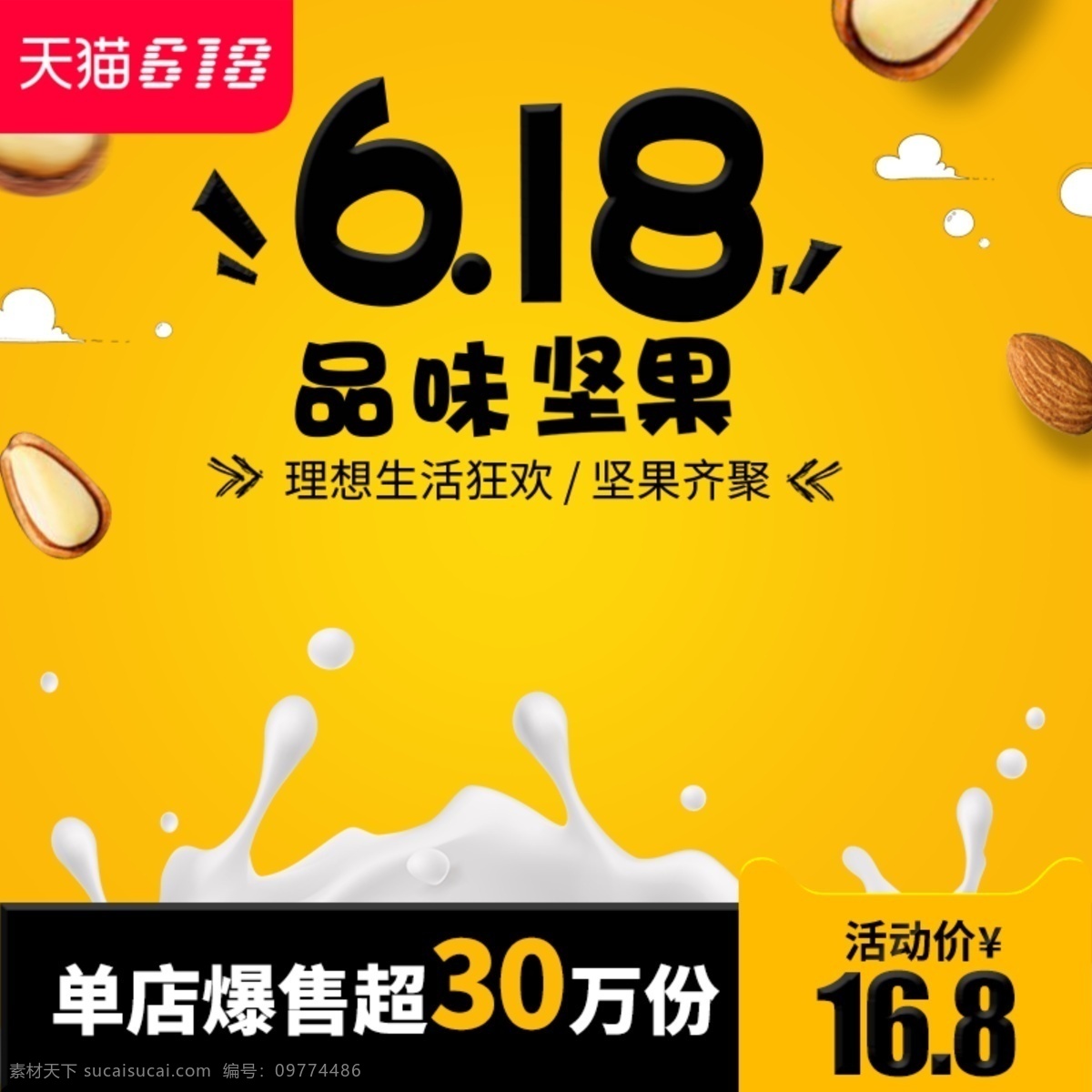 电商 淘宝 卡通 618 零食 主 图 直通车 主图 模板 可爱卡通 黄黑 坚果