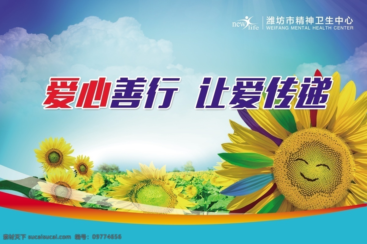 心理健康展板 爱心展板 爱心病房 爱心传递 让爱传递 爱心善行 向日葵的微笑 微笑的向日葵 太阳花 蓝天白云 海报 微笑海报 校园海报 医院海报 温馨提示 田园 田园风光 彩色向日葵 温馨 舒适 图书馆 走廊张贴画 大厅张贴画 宣传海报 暑假 蝉鸣 晴朗 心形绿植 心理健康 心理咨询室 草地 花园 小品海报