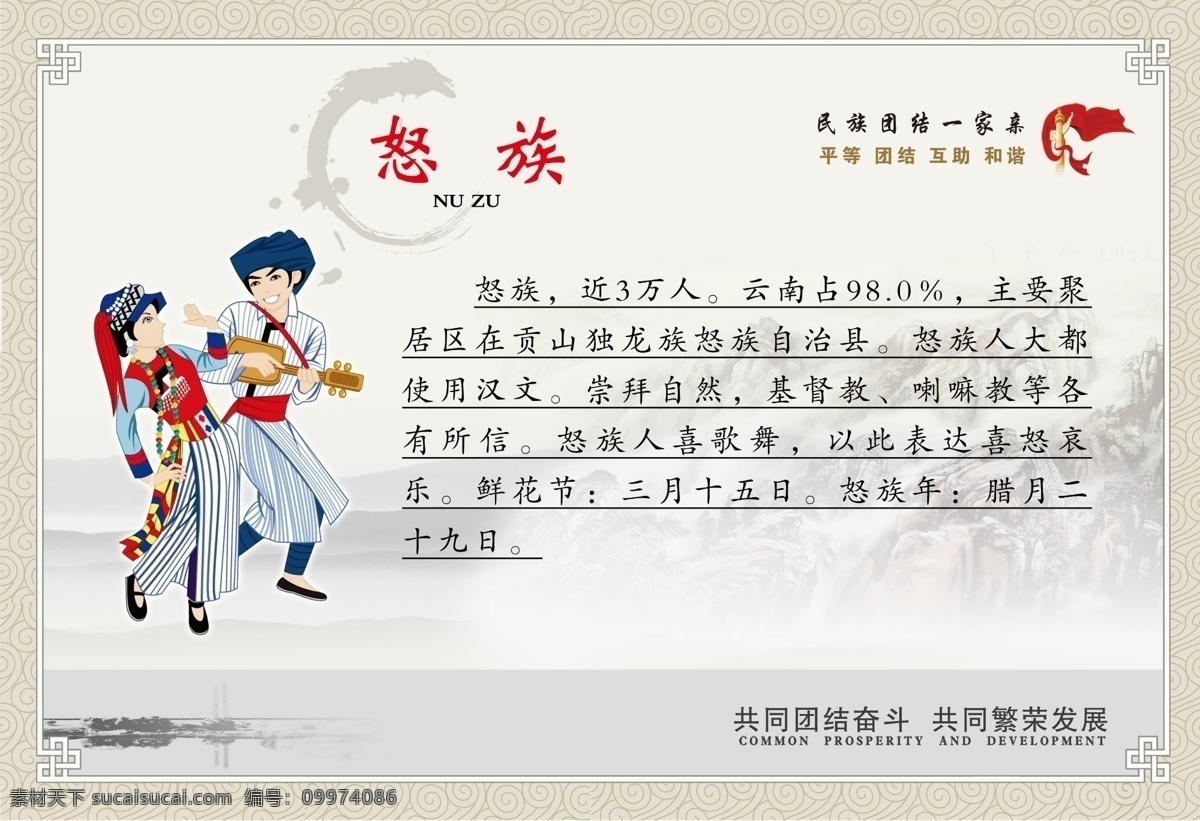 中华民族 民族大团结 民族介绍 怒族简介 一家亲 党风廉政建设
