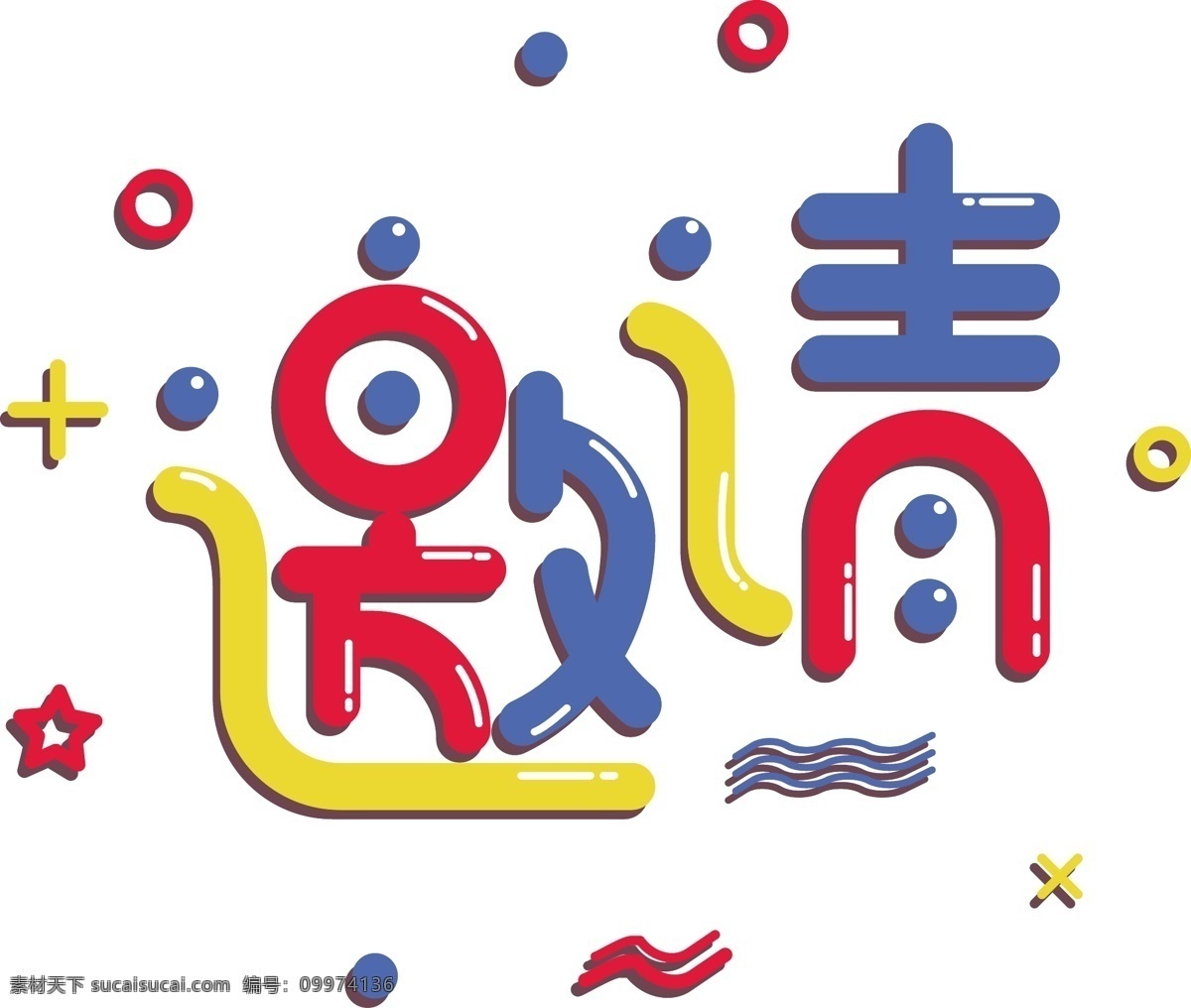 多彩 风 邀请 艺术 字 多彩风 艺术字 邀请艺术字