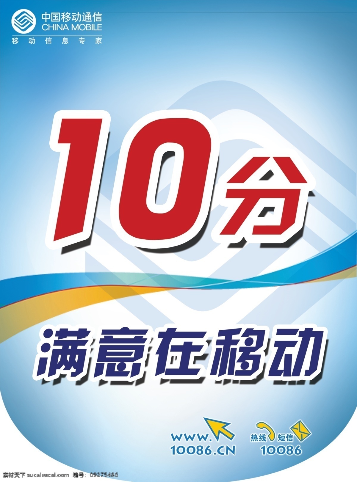分层 彩带矢量图 蓝底 移动标志 源文件 移动吊旗 移动 公司 吊 旗 满意10分 满意在移动 移动公司宣传 吊旗正面 海报