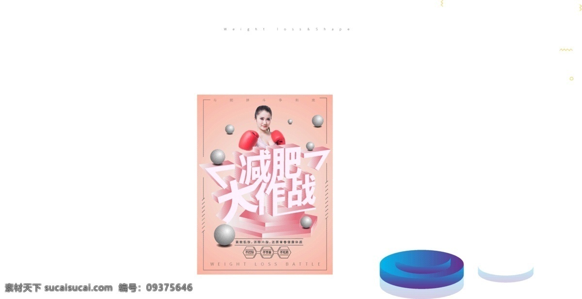 原创 减肥 大作 战 海报 减肥海报 减肥大作战 女拳击手 瘦身海报
