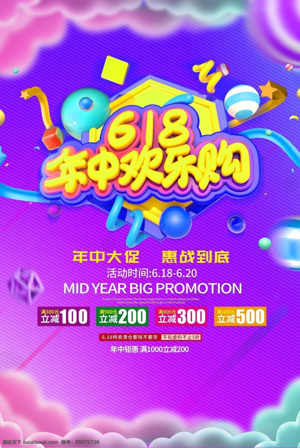 618 年中 欢乐 购 促销 促销海报 促销方案 促销图 促销销售 促销广告 促销背景 促销素材 促销展架 促销宣传 促销让利 促销活动 促销折扣 促销庆祝 促销dm 促销主题 促销产品 促销盛惠 促销传单 促销吊旗 促销设计 促销彩页 促销策划 促销贺卡 促销展板 促销折页
