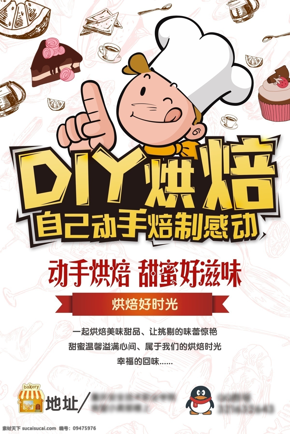 diy烘焙 烘焙 动手烘焙 烘焙海报 diy海报