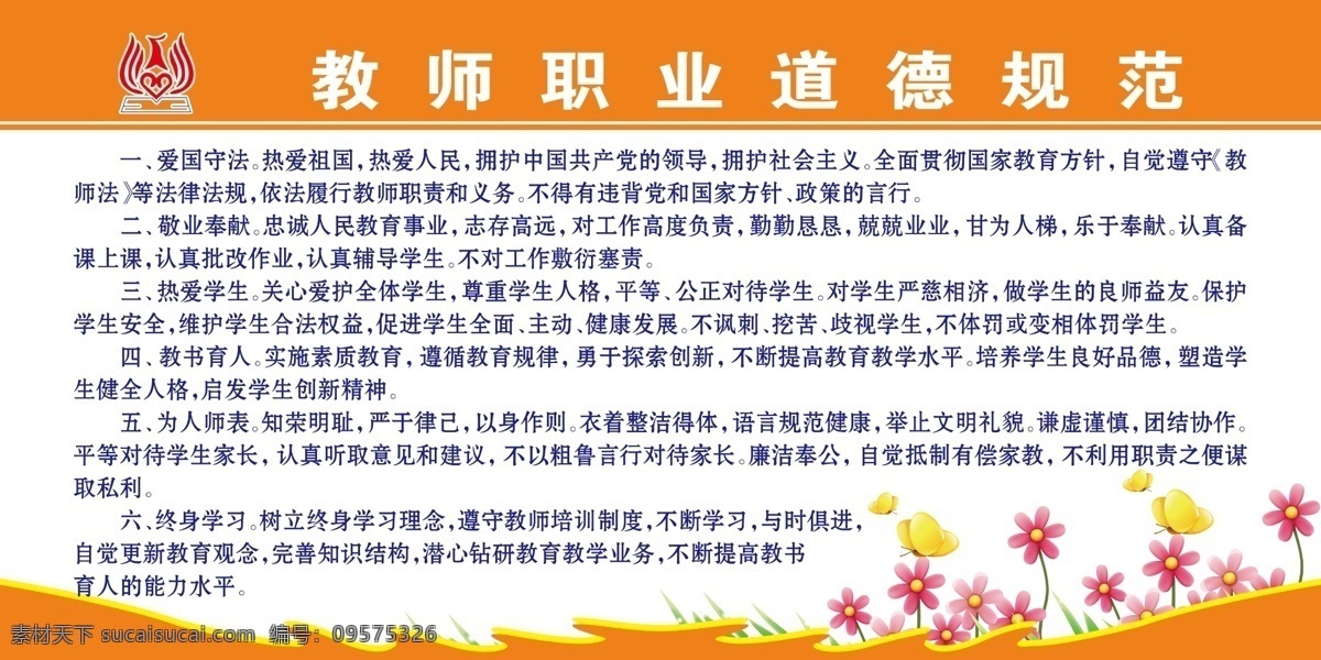 教师 职业道德 规范 爱国守法 敬业奉献 热爱学生 教书育人 为人师表 终身学习 包装设计 广告设计模板 源文件