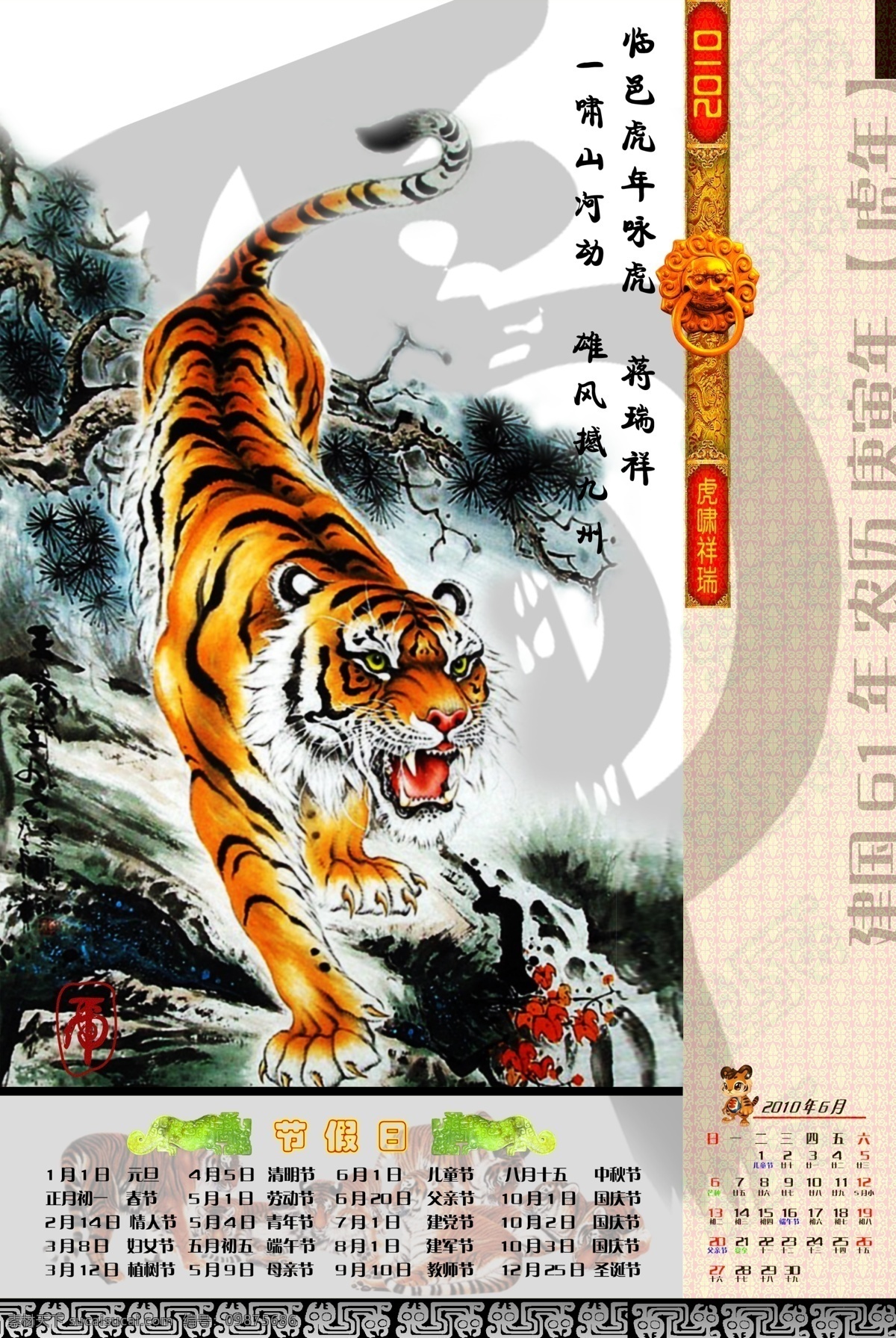 2010 年 挂历 月 老虎 兽纹 诗词 虎字 分层 源文件库