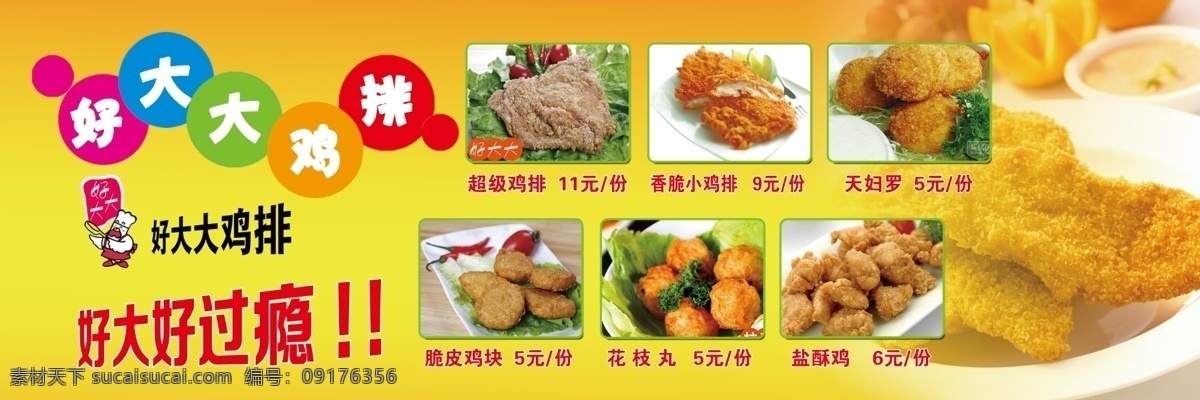 好大大 豪大大 鸡排 好大好过瘾 脆皮鸡块 小吃 风味小吃 展板模板 广告设计模板 源文件