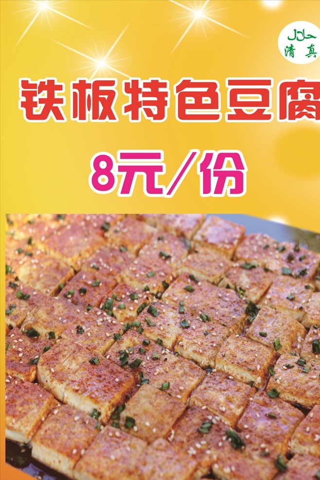 铁板豆腐灯片 铁板 豆腐 灯片 黄色 展板 菜单菜谱