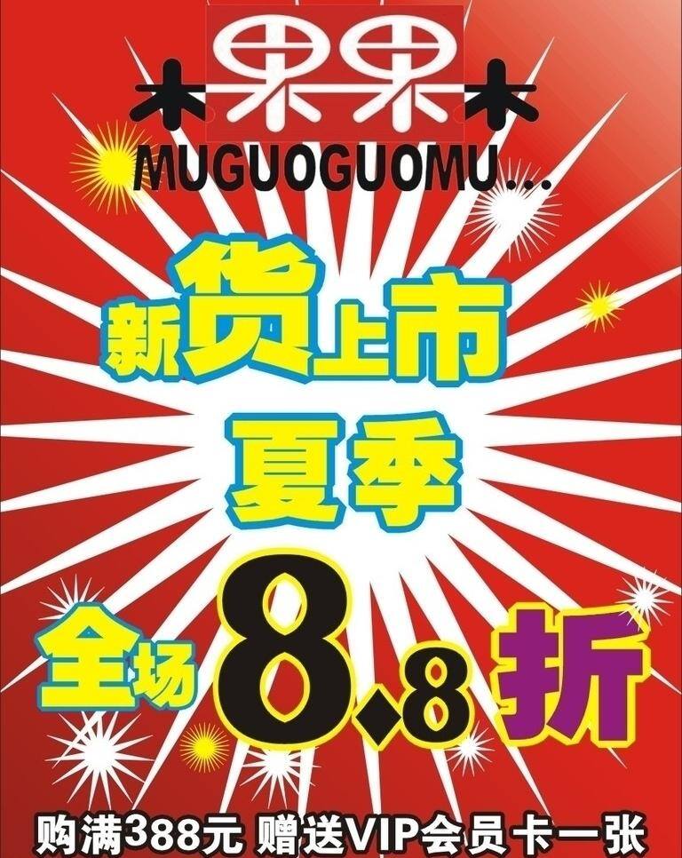 x展架 黑色 卡片 蓝色边框 名片 夏季 新货上市 宣传栏 新 货 上市 矢量 模板下载 全场优惠折扣 白色红色背景 易拉宝 海报 货色字 烟花 绚烂 炫亮 矢量图
