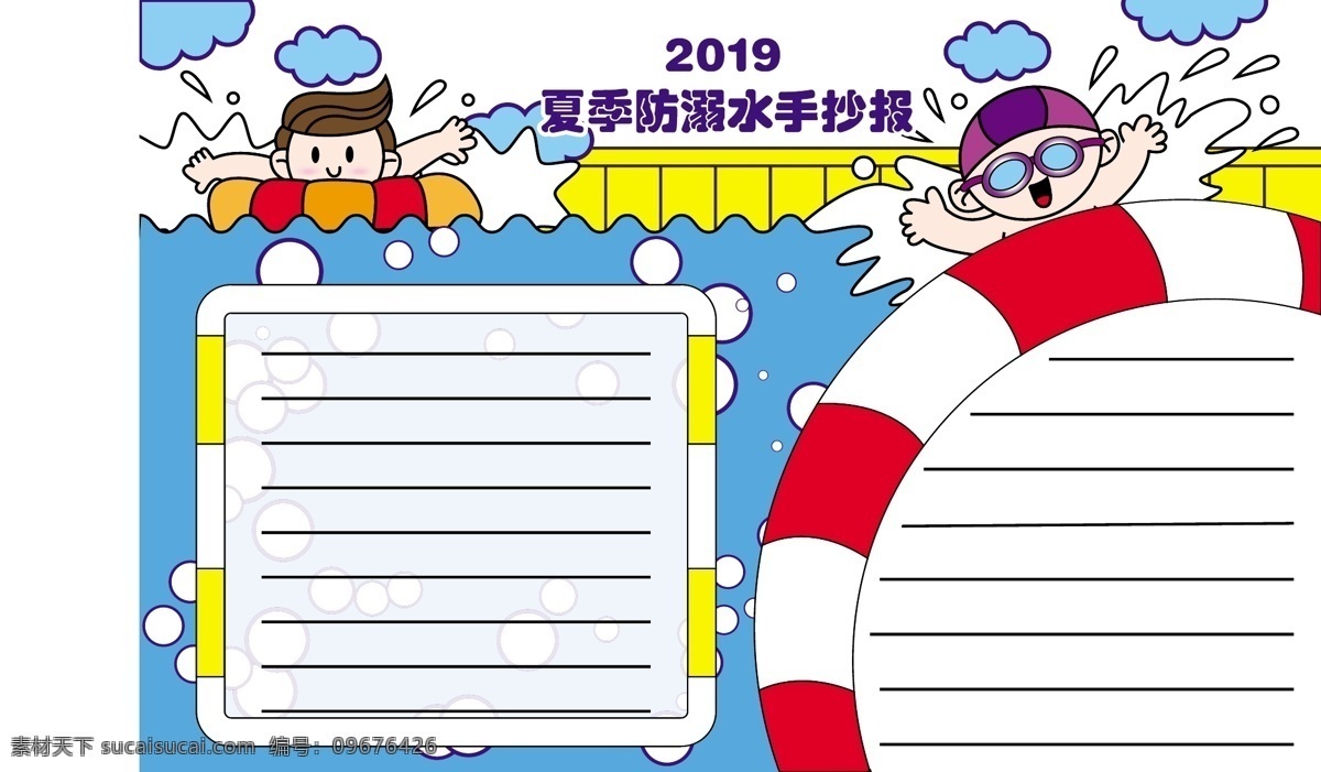 夏季 防 溺水 宣传 防溺水 游泳 安全 儿童 救生圈 游泳池 云朵 水泡 手抄报 宣传栏 水花 矢量元素