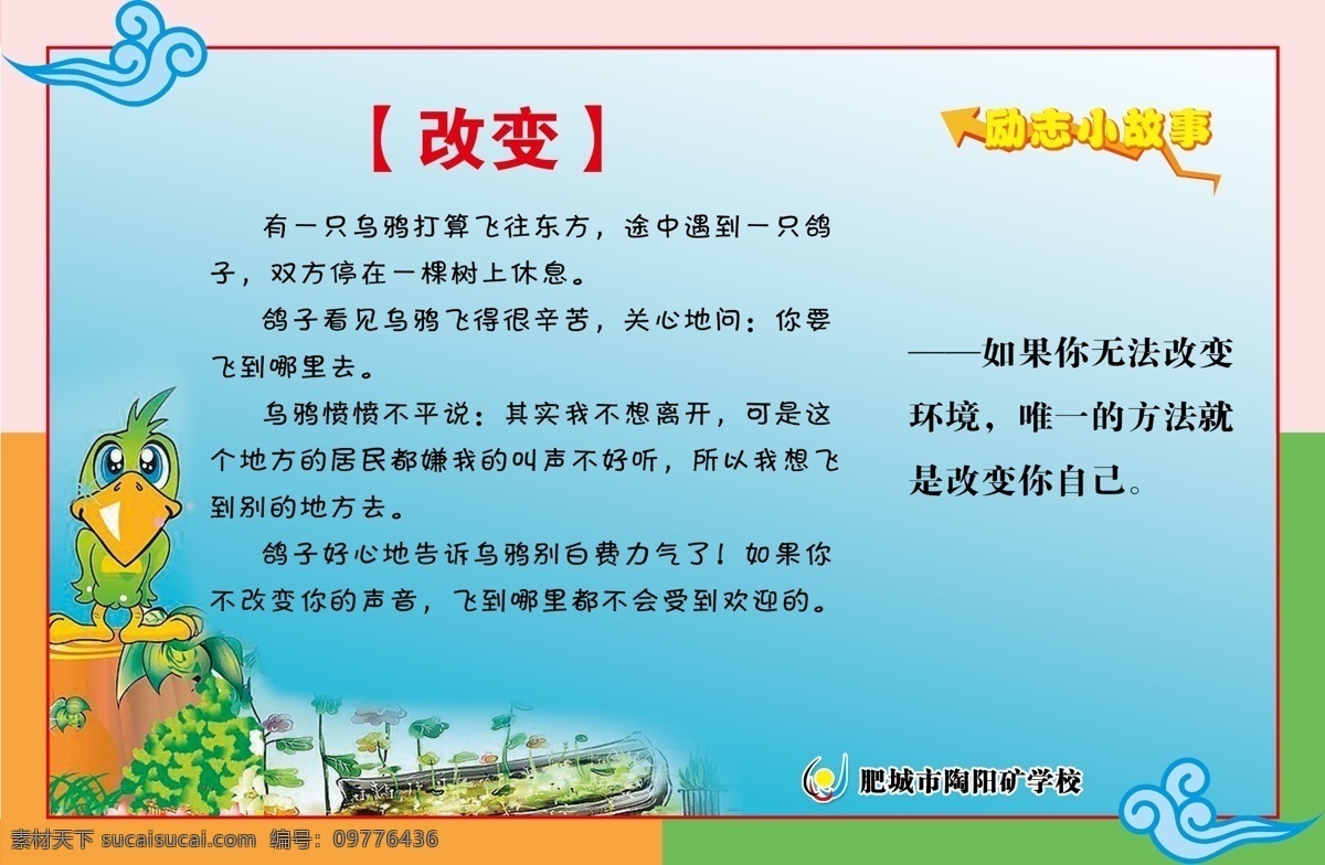 励志故事改变 卡通故事 励志故事 卡通乌鸦 改变自己 校园文化 校园故事 学校文化 学校标语 文明礼仪 诗词口号 勤奋 分层 源文件