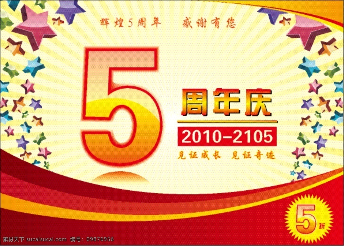 5周年 5周年店庆 5周年庆 5周年庆典 店庆5周年 店庆海报 五周年 五周年店庆 五周年庆 五周年庆典 周年矢量素材 周年模板下载 周年 模板下载 5周年盛典 5周年海报 感恩5周年 开业5周年 超市5周年 5周年传单 5周年x展架 5周年易拉宝 周年背景 辉煌周年 周年庆典 周年盛典 5周年吊旗 5周年促销 5周年盛惠 5周年盛会 五周年海报 两周年海报 海报背景图