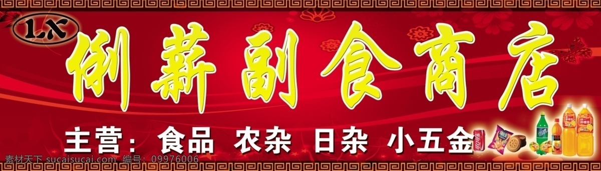 俐新副食商店 模版下载 副食商店 红色背景 饮料 商店门头 店招 招牌 门头 食品 线条 蝴蝶 广告设计模板 源文件