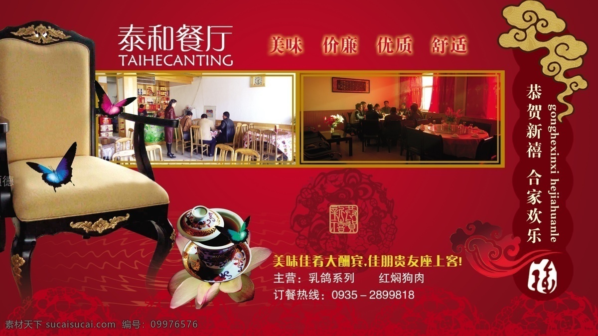 分层 菜肴 餐厅 餐厅广告 茶壶 鸽子 古典 广告 模板下载 欧式椅 蝴蝶 团聚 红色背景 源文件库 psd源文件 餐饮素材