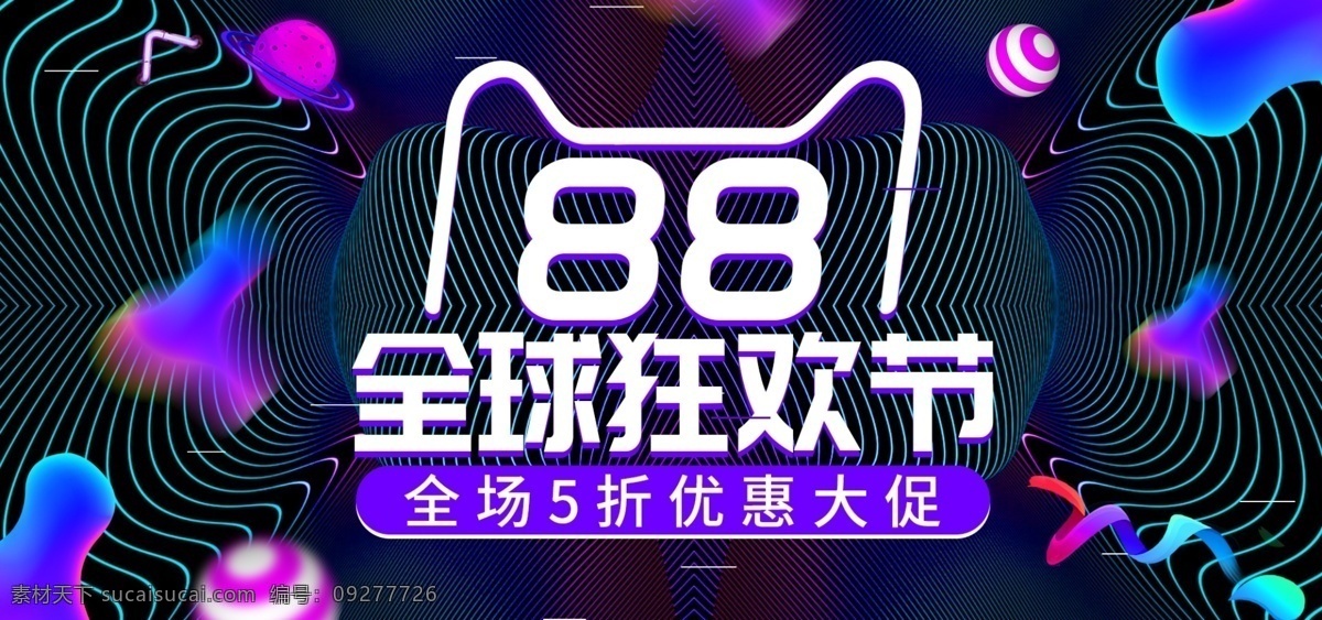 线条 炫 酷 紫色 漂浮 全球 狂欢节 电商 海报 炫酷 潮流 banner 全球狂欢节