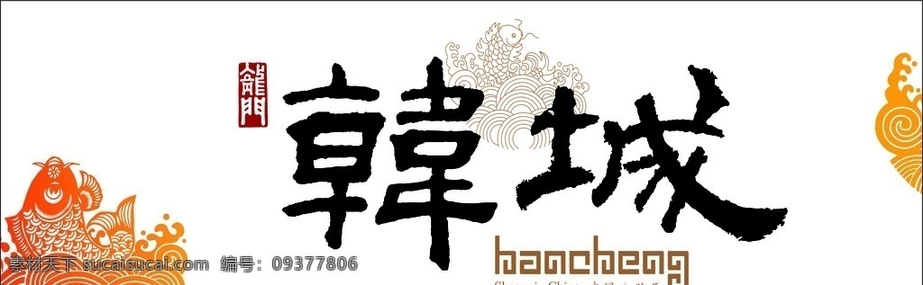 韩城 统一 形象 标示 韩城形象 张阳 历史文化 名城 2015 标志图标 公共标识标志