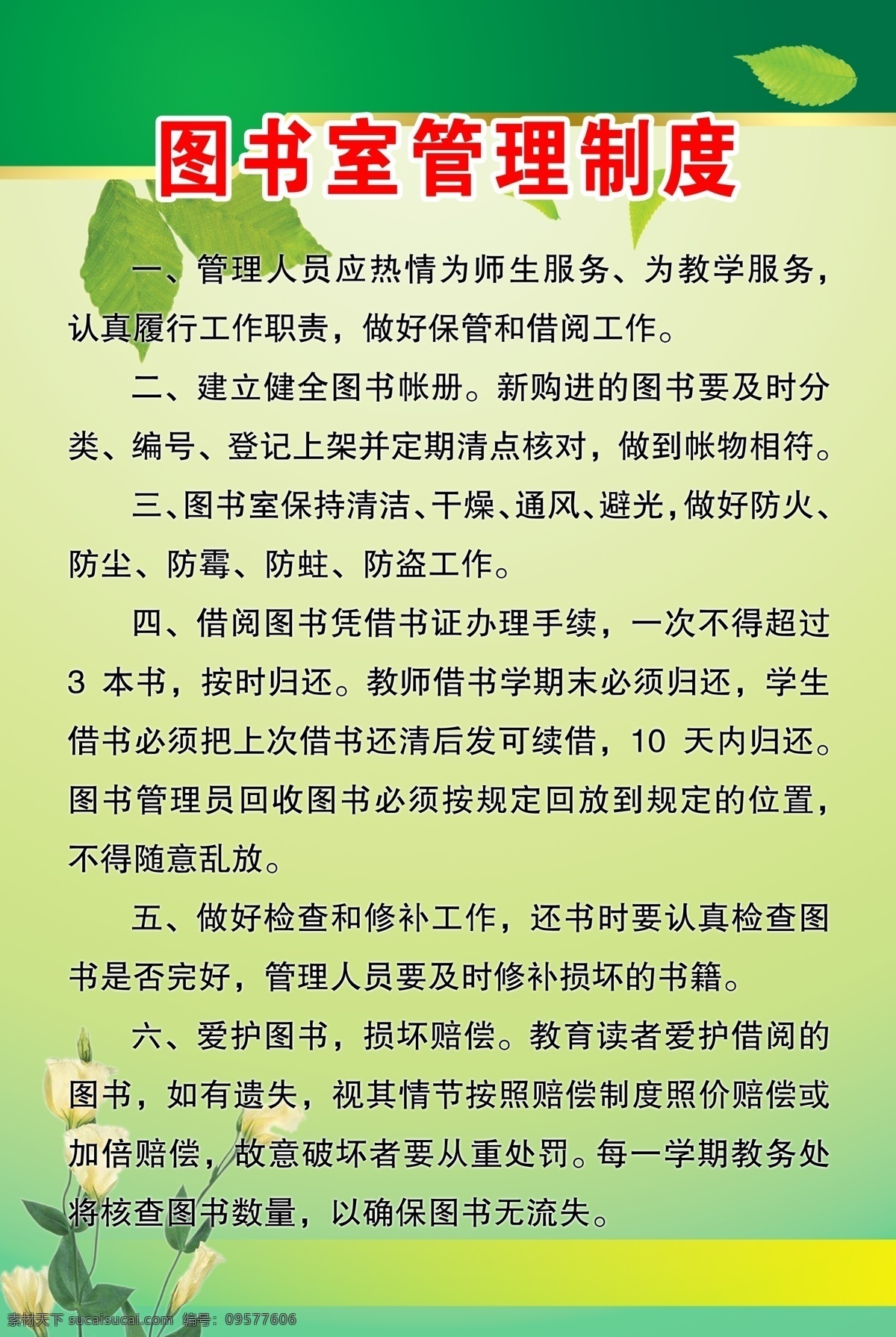 图书室 管理制度 学校 制度 版面 背景 花纹 绿色 清新 管理 工作职责 高中 初中 中学 模板 花 绿叶 展板模板 广告设计模板 源文件